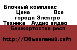 Блочный комплекс Pioneer › Цена ­ 16 999 - Все города Электро-Техника » Аудио-видео   . Башкортостан респ.